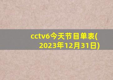 cctv6今天节目单表(2023年12月31日)