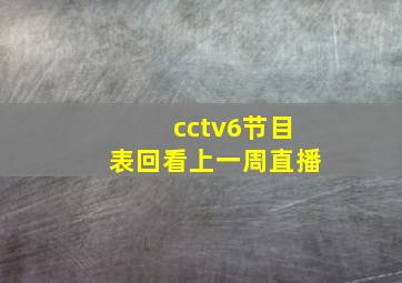 cctv6节目表回看上一周直播