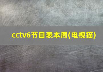 cctv6节目表本周(电视猫)