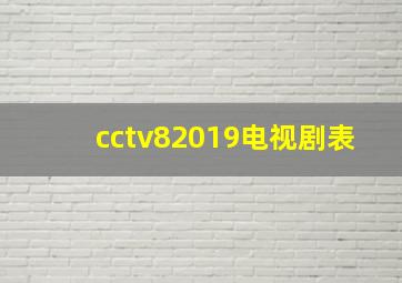 cctv82019电视剧表