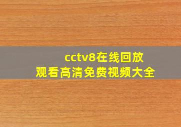 cctv8在线回放观看高清免费视频大全