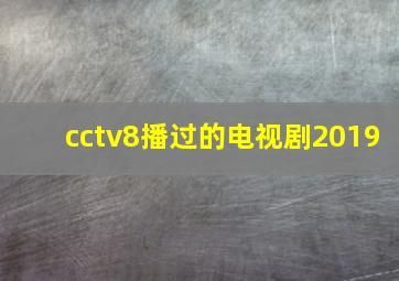 cctv8播过的电视剧2019