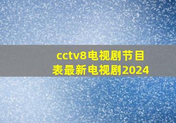 cctv8电视剧节目表最新电视剧2024