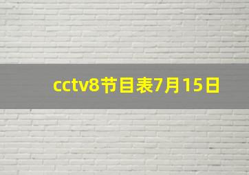 cctv8节目表7月15日