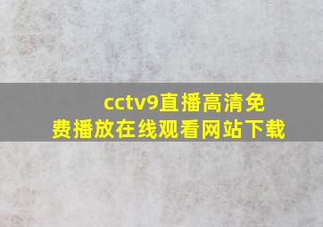 cctv9直播高清免费播放在线观看网站下载