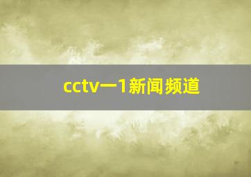 cctv一1新闻频道