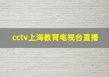 cctv上海教育电视台直播