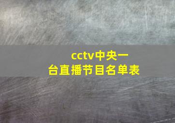 cctv中央一台直播节目名单表