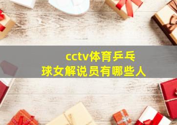 cctv体育乒乓球女解说员有哪些人