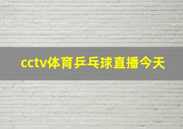 cctv体育乒乓球直播今天