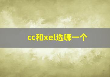 cc和xel选哪一个