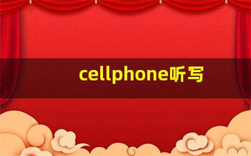 cellphone听写