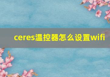 ceres温控器怎么设置wifi