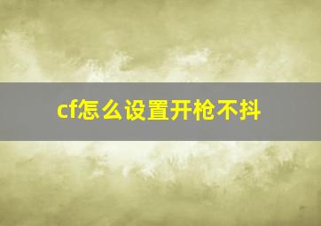 cf怎么设置开枪不抖