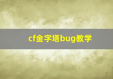 cf金字塔bug教学