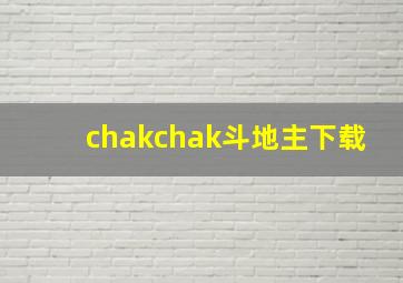 chakchak斗地主下载