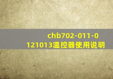 chb702-011-0121013温控器使用说明