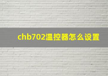 chb702温控器怎么设置