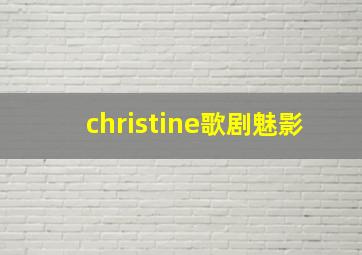 christine歌剧魅影