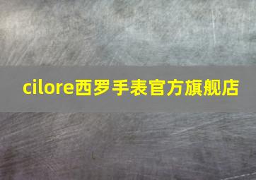 cilore西罗手表官方旗舰店