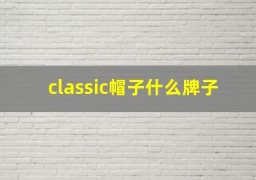 classic帽子什么牌子