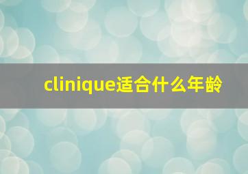 clinique适合什么年龄