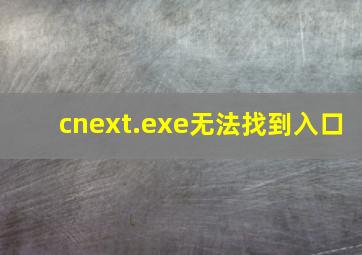 cnext.exe无法找到入口