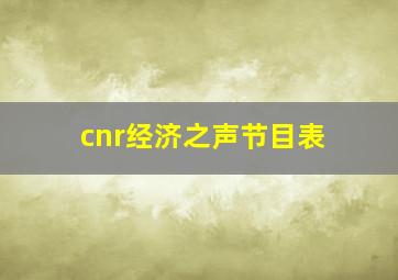 cnr经济之声节目表