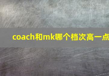 coach和mk哪个档次高一点