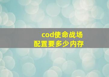 cod使命战场配置要多少内存