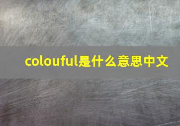 colouful是什么意思中文