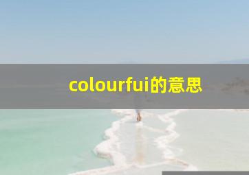 colourfui的意思