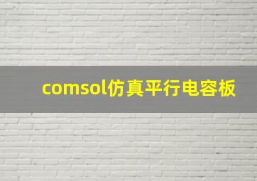 comsol仿真平行电容板