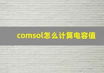 comsol怎么计算电容值