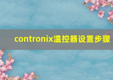 contronix温控器设置步骤