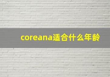 coreana适合什么年龄