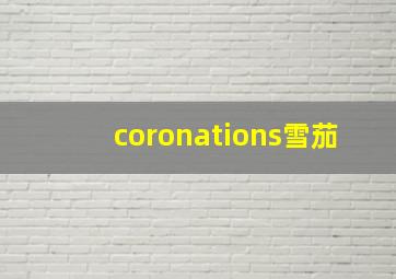 coronations雪茄