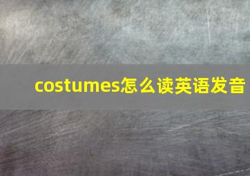 costumes怎么读英语发音