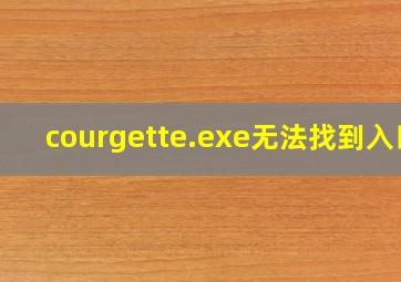 courgette.exe无法找到入口