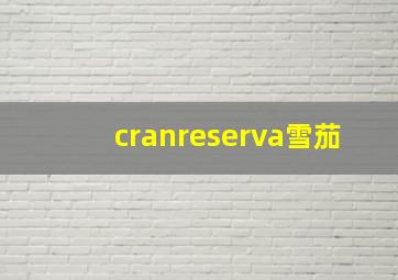 cranreserva雪茄