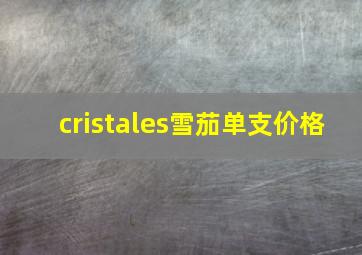 cristales雪茄单支价格