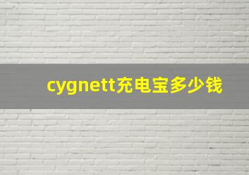 cygnett充电宝多少钱