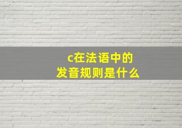 c在法语中的发音规则是什么