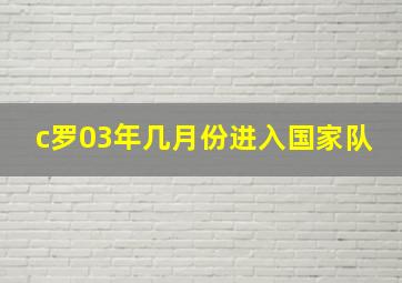 c罗03年几月份进入国家队