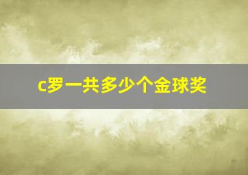 c罗一共多少个金球奖