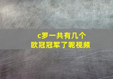 c罗一共有几个欧冠冠军了呢视频