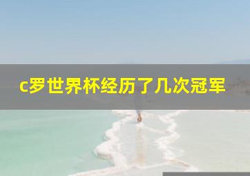 c罗世界杯经历了几次冠军