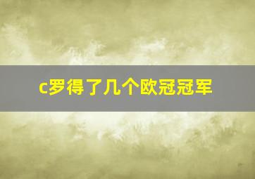 c罗得了几个欧冠冠军