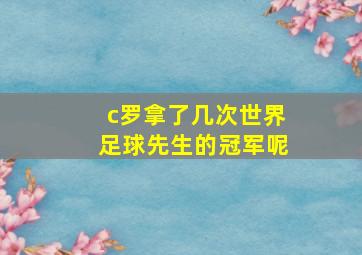 c罗拿了几次世界足球先生的冠军呢