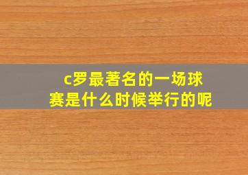 c罗最著名的一场球赛是什么时候举行的呢